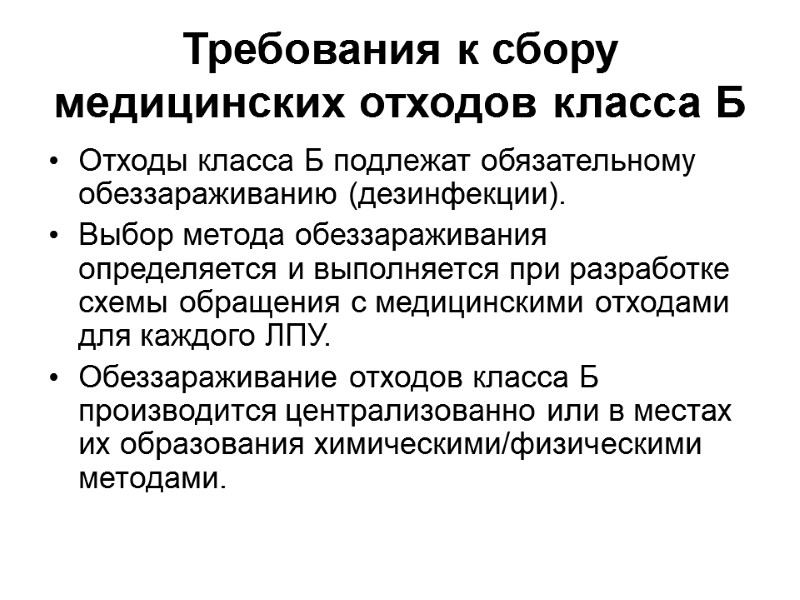 Требования к сбору медицинских отходов класса Б Отходы класса Б подлежат обязательному обеззараживанию (дезинфекции).